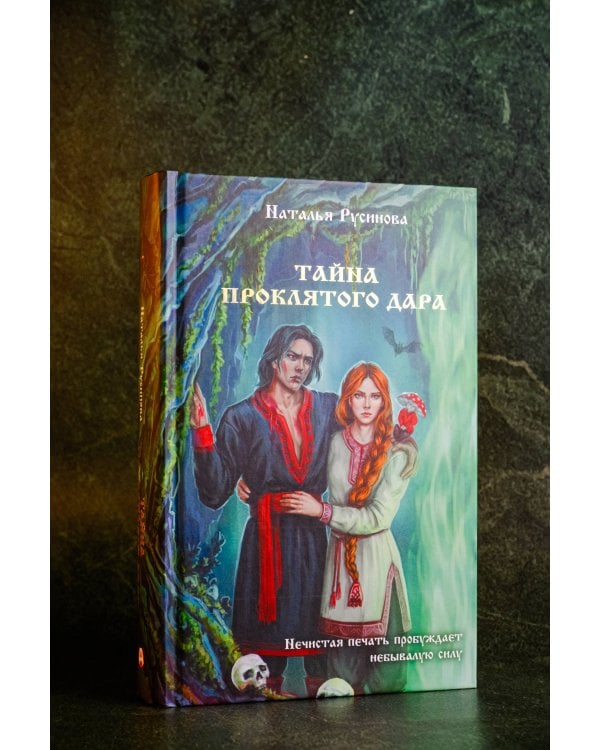 Тайна проклятого дара