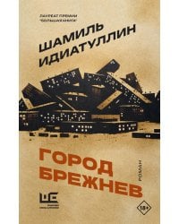 Город Брежнев