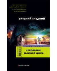 Сокровища рыцарей храма