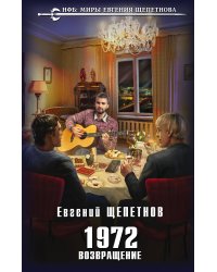 1972. Возвращение