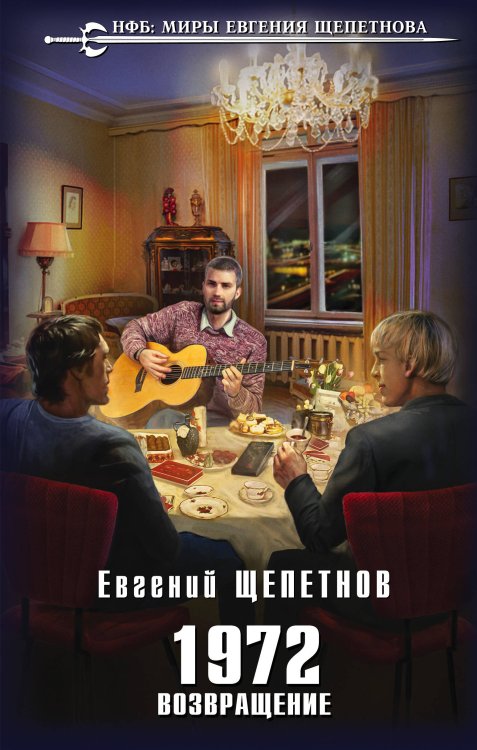 Новый фантастический боевик. Миры Евгения Щепетнова 1972. Возвращение