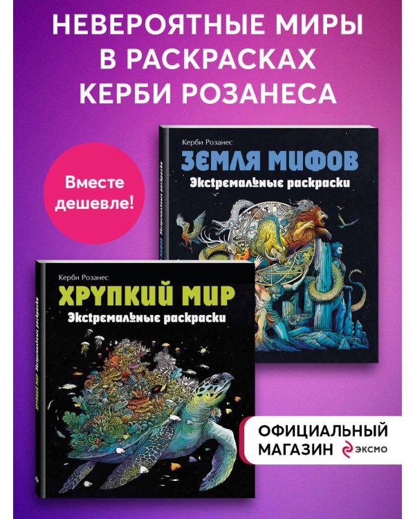 Комплект из 2х раскрасок антистресс. Экстремальные раскраски