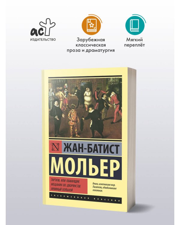 Тартюф, или обманщик. Мещанин во дворянстве. Мнимый больной