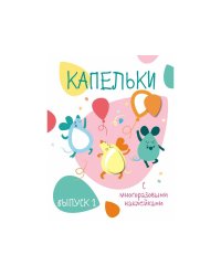 Мои первые развивающие наклейки. Капельки. Вып.1