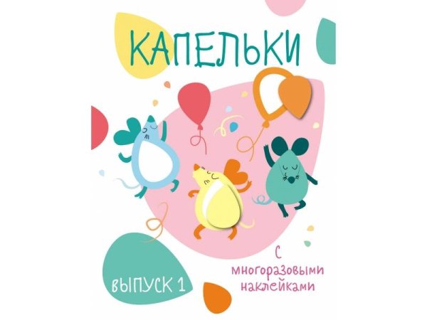 ПЕРВЫЕ НАКЛЕЙКИ ДЛЯ МАЛЫШЕЙ (Стрекоза) Мои первые развивающие наклейки. Капельки. Вып.1