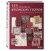 111 роскошных японских узоров для вязания крючком. 3D-мотивы, тартаны, араны, цветные ажуры