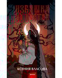 Избушка на костях