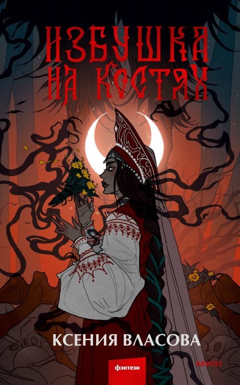 Red Violet. Темные миры Избушка на костях