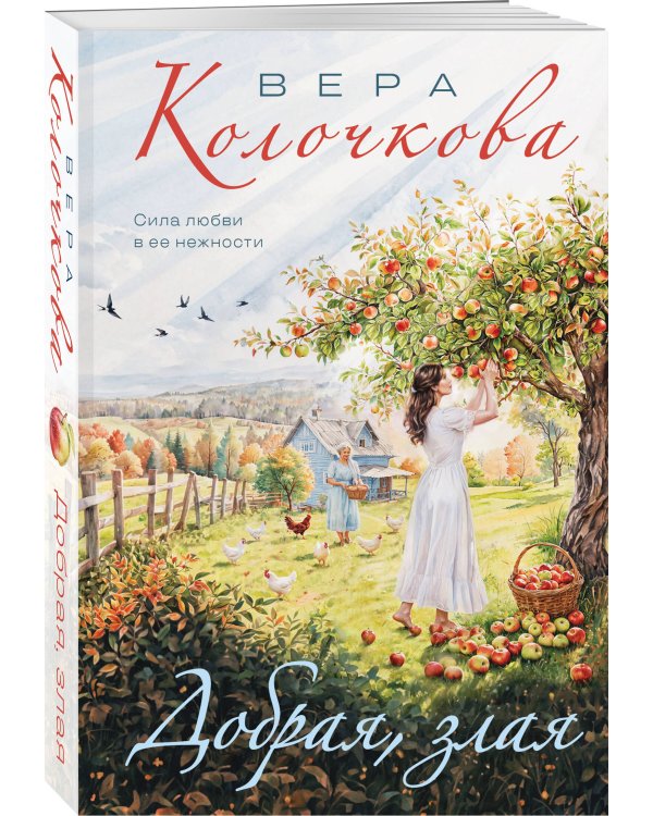 Добрая, злая