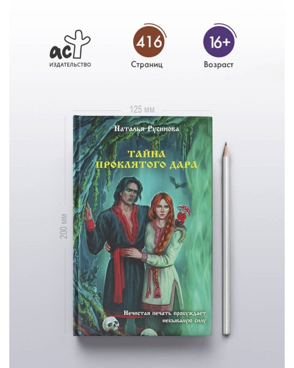 Тайна проклятого дара