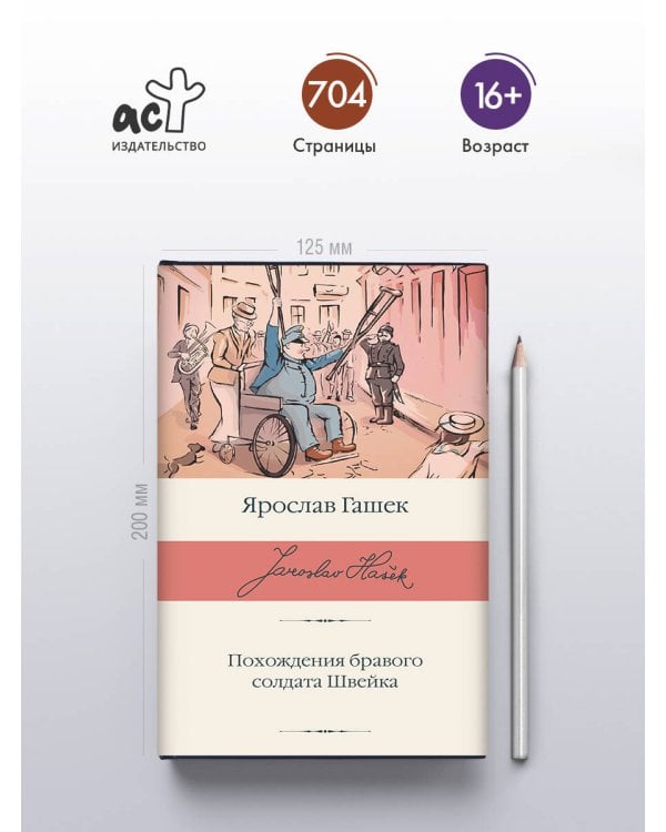 Похождения бравого солдата Швейка