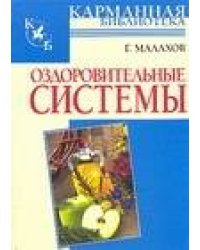 Оздоровительные системы