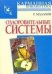 Обложка книги «Оздоровительные системы» — Малахов Геннадий Петрович, ISBN 9785170514892