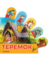 Теремок