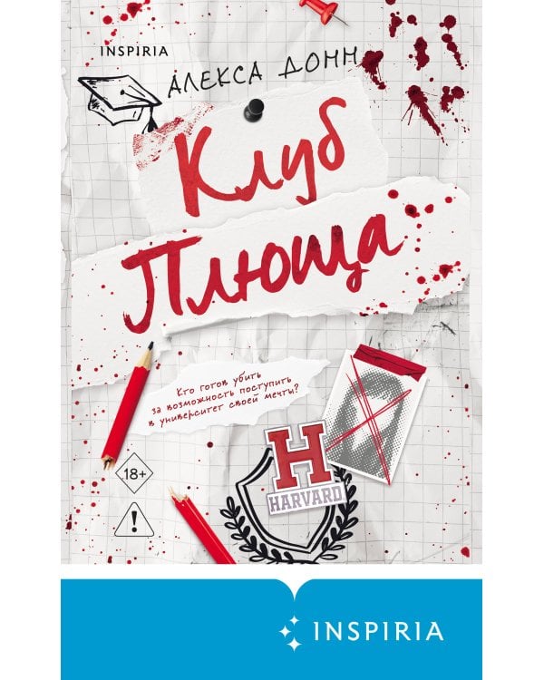 Дополнительное изображение книги «Клуб Плюща»