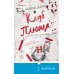 Дополнительное изображение книги «Клуб Плюща»