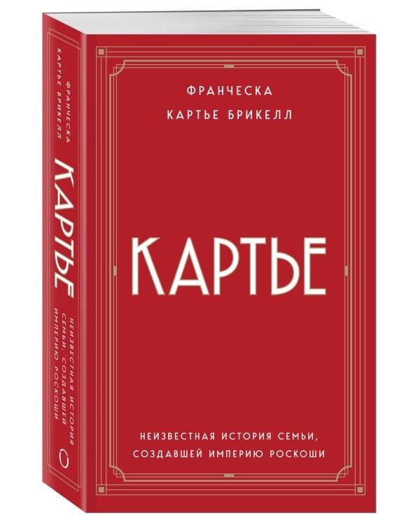 Картье. Неизвестная история семьи, создавшей империю роскоши (европокет)