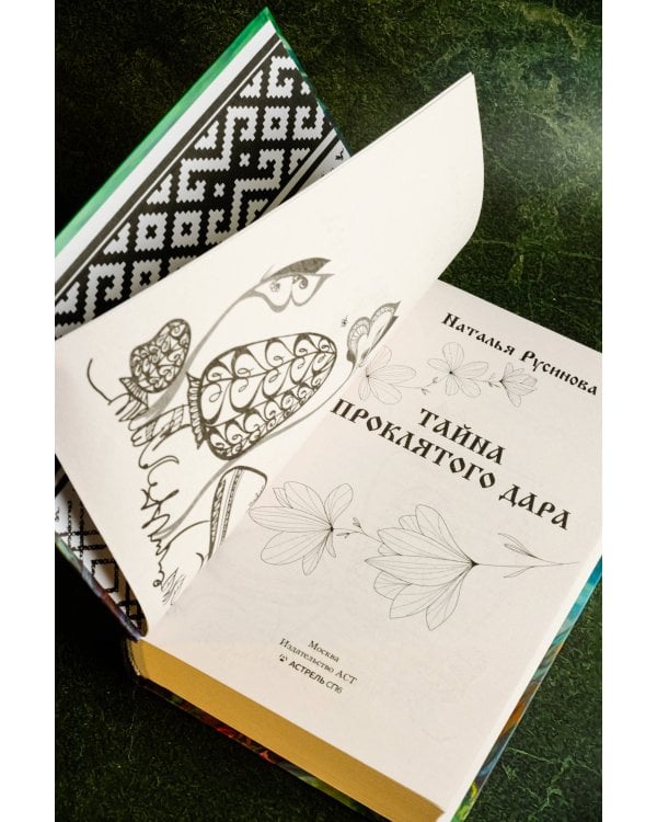 Тайна проклятого дара
