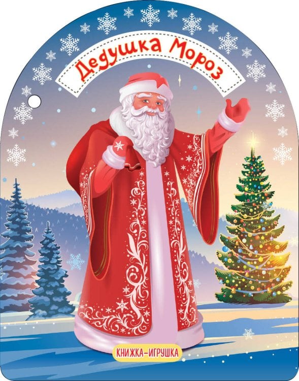 Книжечки на верёвочке Дедушка Мороз и Снегурочка