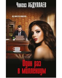 Один раз в миллениум