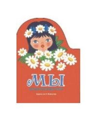 КнижкаСВырубкой Мы. Друзья из разных стран. Песенки разных народов