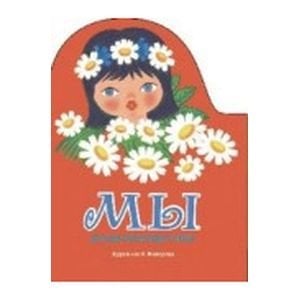 КнижкаСВырубкой Мы. Друзья из разных стран. Песенки разных народов