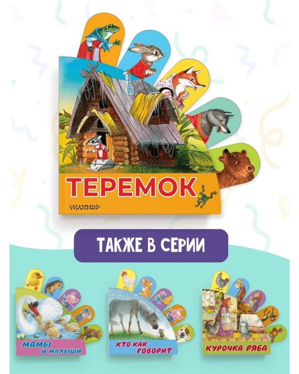 Теремок