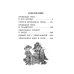 Крокодил Гена и его друзья. Сказочные повести
