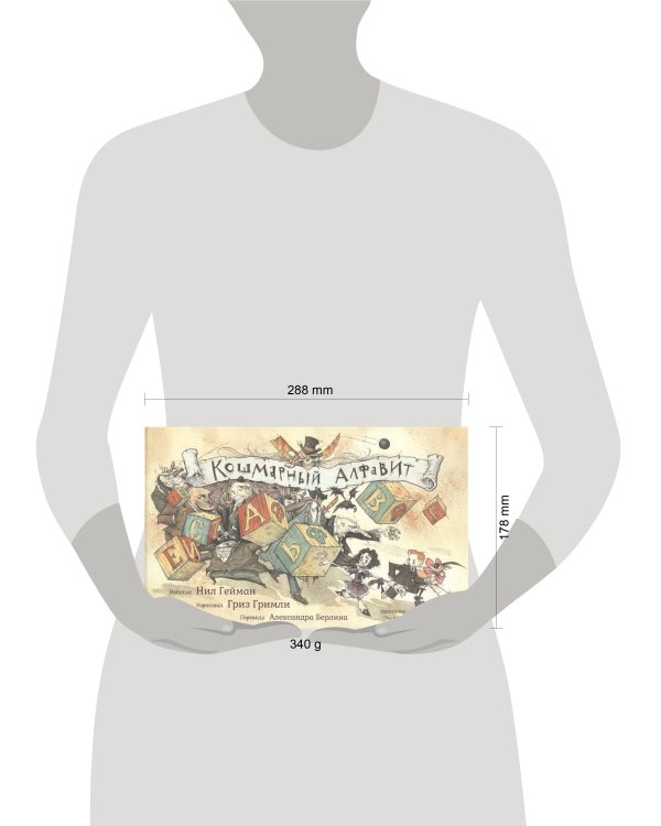 Кошмарный алфавит (худ.Гримли Г.)