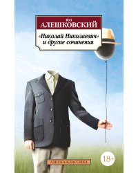 «Николай Николаевич» и другие сочинения