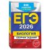ЕГЭ-2026. Биология. Сборник заданий: 800 заданий с ответами