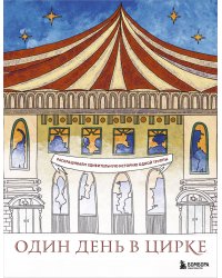 Один день в цирке. Раскрашиваем удивительную историю одной труппы