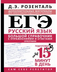 ЕГЭ. Большой справочник с упражнениями и ответами по русскому языку. Орфография. Подготовка за 15 минут в день