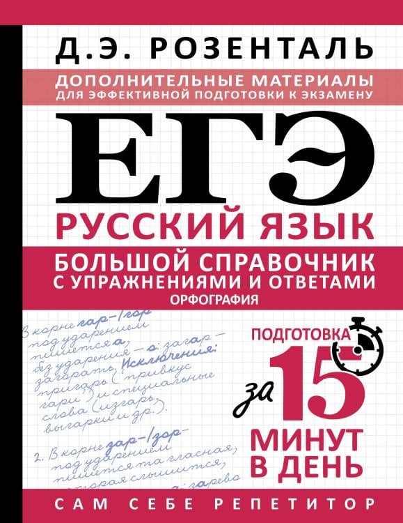 ЕГЭ. Большой справочник с упражнениями и ответами по русскому языку. Орфография. Подготовка за 15 минут в день
