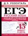 ЕГЭ. Большой справочник с упражнениями и ответами по русскому языку. Орфография. Подготовка за 15 минут в день
