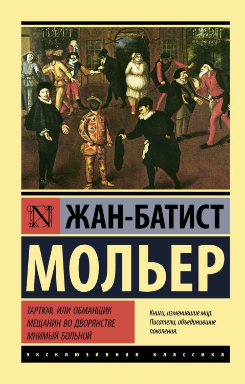 Эксклюзивная классика Тартюф, или обманщик. Мещанин во дворянстве. Мнимый больной