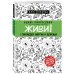 Психология. Плюс 1 победа (новое оформление, обложка) Живи! 7 заповедей энергии и здоровья