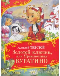 Толстой А. Золотой ключик, или Приключения Буратино (Все-все-все сказки)