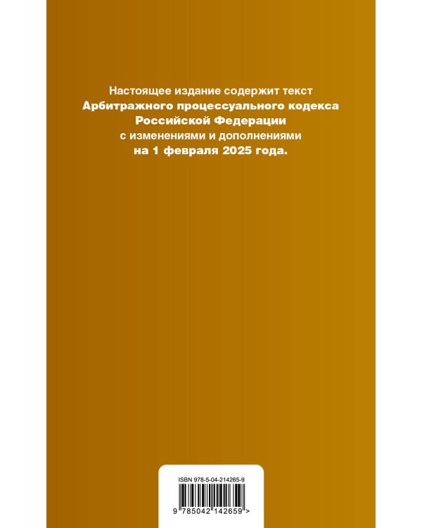 Арбитражный процессуальный кодекс РФ. В ред. на 01.02.25 с табл. изм. и указ. суд. практ. / АПК РФ