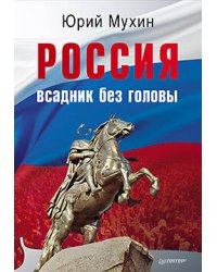 Россия — всадник без головы