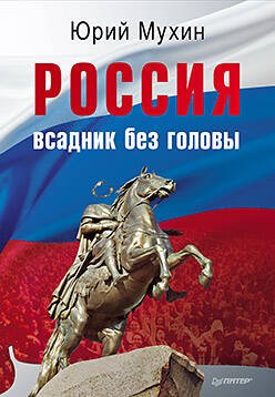 Обложка книги «Россия — всадник без головы», ISBN 9785498079448
