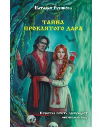 Тайна проклятого дара