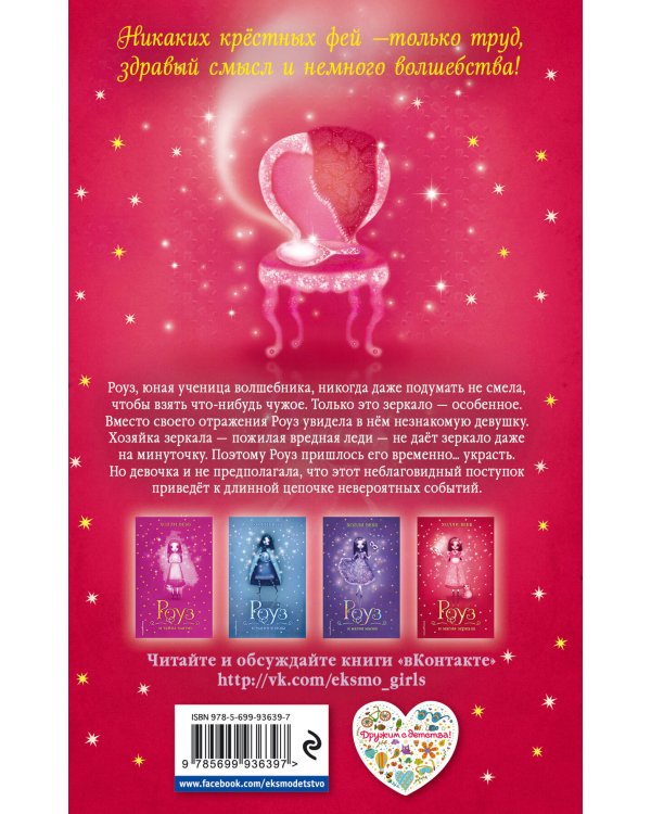 Роуз и магия зеркала (# 4)