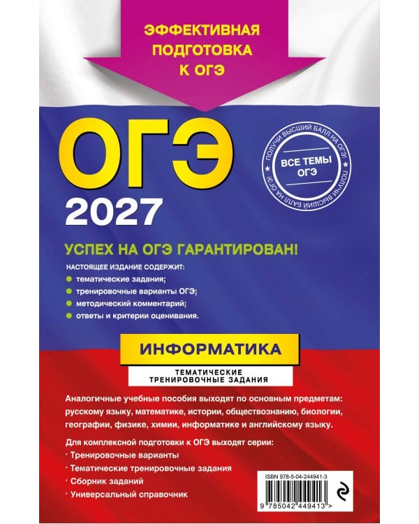 ОГЭ-2027. Информатика. Тематические тренировочные задания