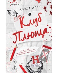 Клуб Плюща