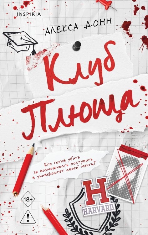 Обложка книги «Клуб Плюща» — Донн Алекса, ISBN 9785042337949