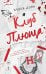 Обложка книги «Клуб Плюща» — Донн Алекса, ISBN 9785042337949