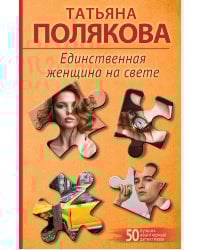 Единственная женщина на свете