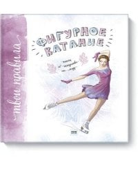 Фигурное катание.