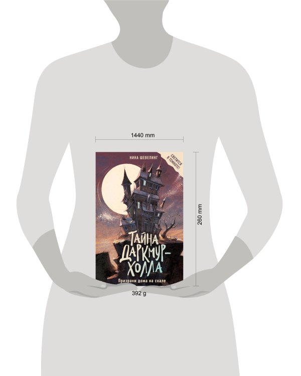Дополнительное изображение книги «Тайна Даркмур-Холла. Призраки дома на скале»